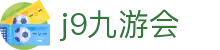 九游会 (J9) | J9游戏官方网站